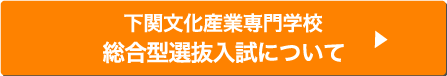 下関文化産業専門学校 AO入試について