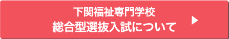 下関学院下関福祉専門学校 AO入試について