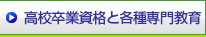 高校卒業資格と各種専門教育