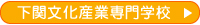 下関文化産業専門学校