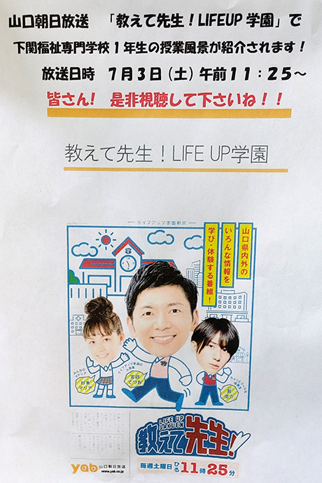 学校法人 下関学院 下関福祉専門学校 YAB山口朝日放送「教えて先生!　LIEEUP学園」にて放映