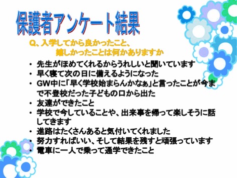 5月度　保護者会アンケート結果を集計しました！！