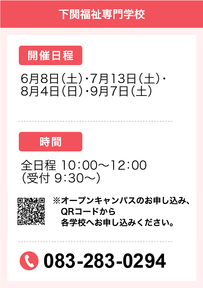 令和6年度 オープンキャンパス開催日程 下関福祉専門学校
