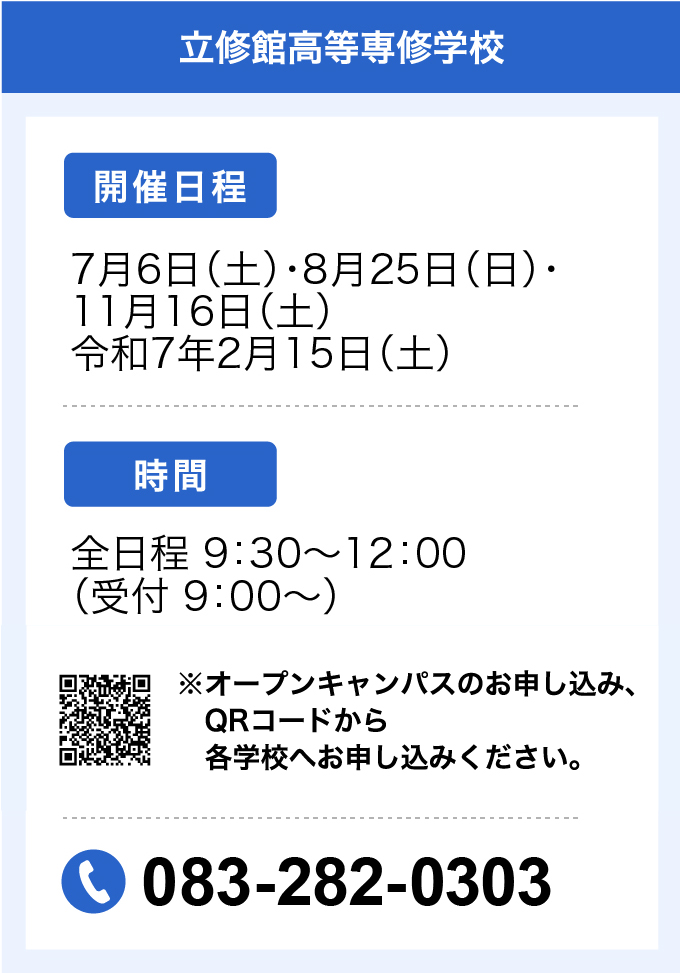 令和6年度 オープンキャンパス開催日程 立修館高等専修学校